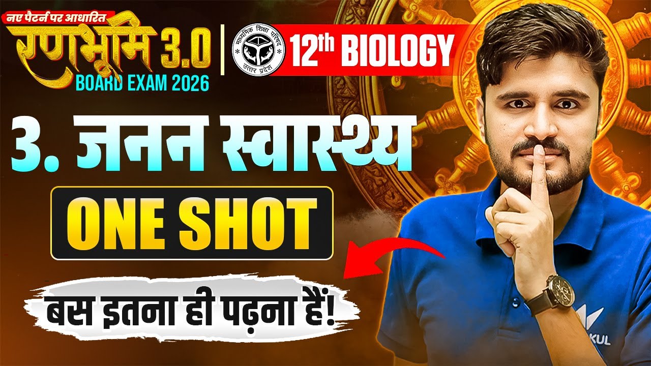 Class 12th Biology Chapter 3 | जनन स्वास्थ्य (Reproductive Health) One Shot | UP Board Exam 2026