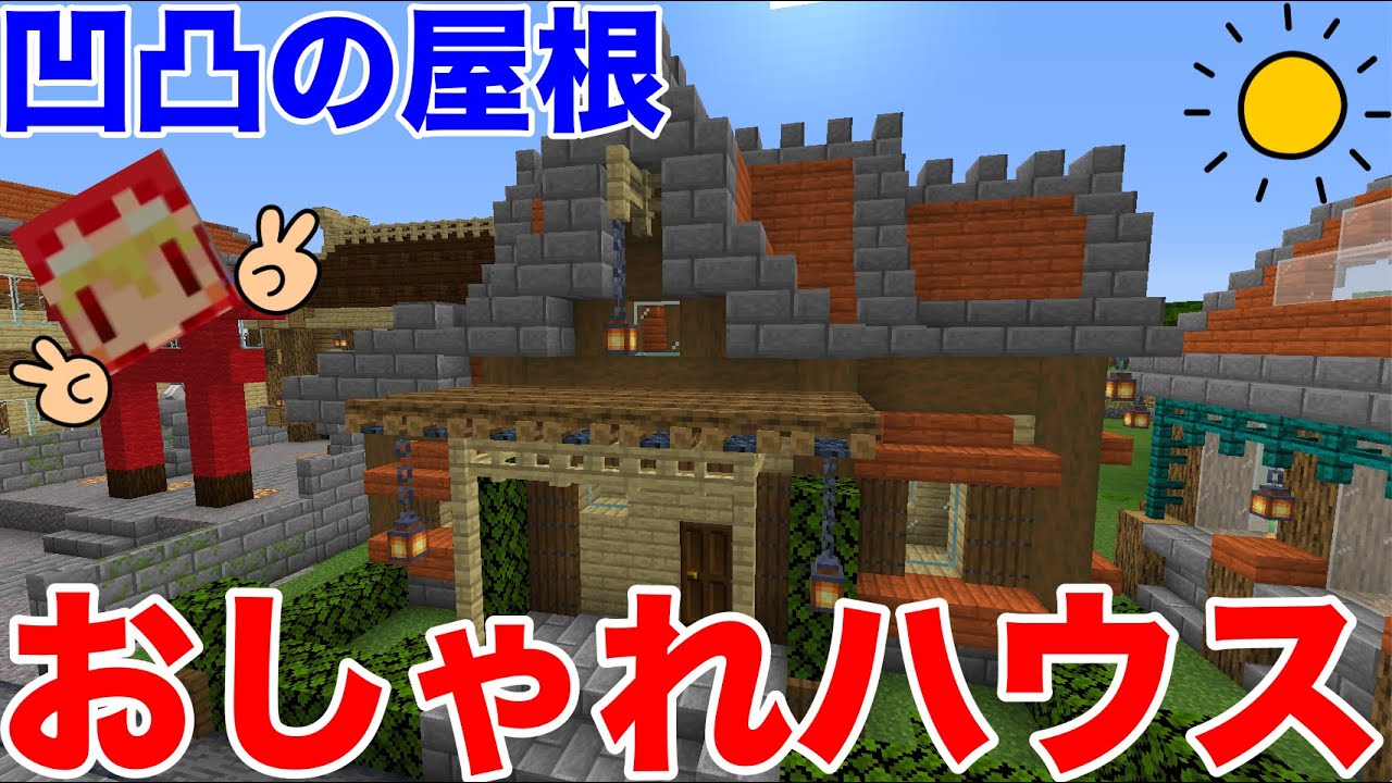 凹凸のあるおしゃれな家 小さくても使いやすく便利 誰でも作れる簡単なモダンハウス コツは屋根に階段で凹凸を ８４日目サバイバルマイクラバニラゆっくり実況 1 16初心者マインクラフト ソラクラ Minecraft Summary マイクラ動画