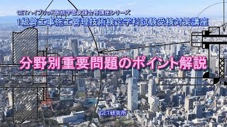 平成29年度 １級管工事施工管理技術検定学科試験受験対策講義【分野別重要問題のポイント解説】