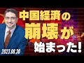 中国経済の崩壊が始まった！