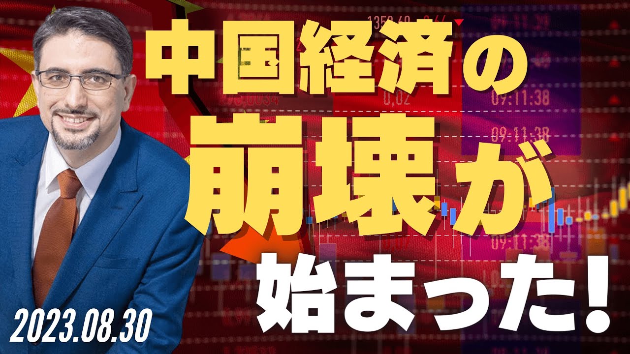 中国経済の崩壊が始まった！