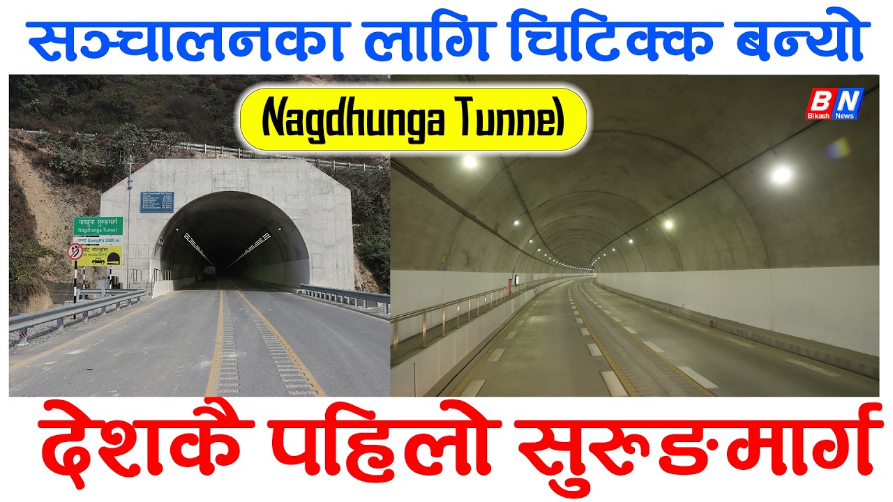 सञ्चालनका लागि चिटिक्क बन्यो देशकै पहिलो सुरुङमार्ग || नागढुंगा सुरुङमार्ग