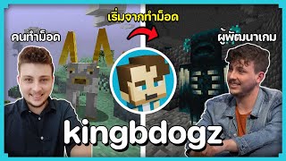 Kingbdogz จากคนทำม็อดสู่ผู้พัฒนาเกม Minecraft