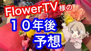 FlowerTV様の今後のビジネスを花屋が勝手に予想します