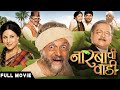 Narbachi Wadi (2013) | Full Marathi Movie | Dilip Prabhavalkar, Manoj Joshi, Kishori Shahane