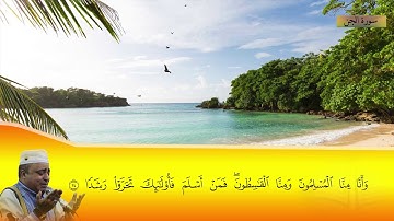 تلاوة عطرة للقارئ الشيخ " د.صلاح الجمل " - (سورة الجن ) | Dr. Salah El Gamal
