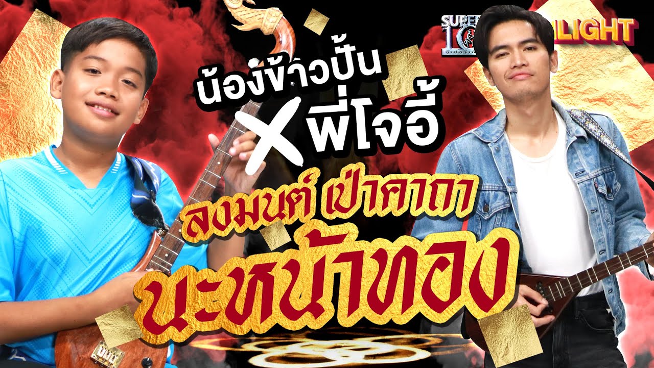 น้องข้าวปั้น x พี่โจอี้ ลงมนต์ เป่าคาถา #นะหน้าทอง  HIGHLIGHT | SUPER10