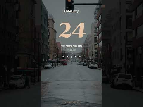 [하루한곡] 2월 24일 | 푸디토리움 - 그저 그렇고 그런 기억