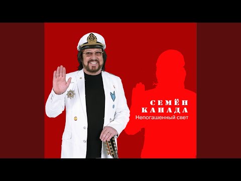 Семен Канада - Как мне быть