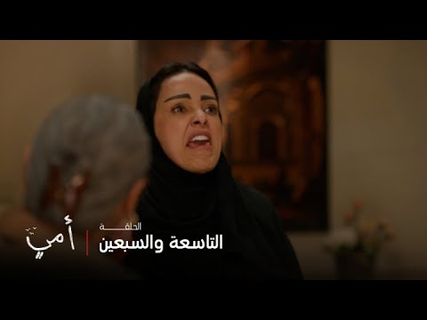 أمي الحلقة 79 سهام ما خلت بيت ما دخلته وهي تدور على جهالها