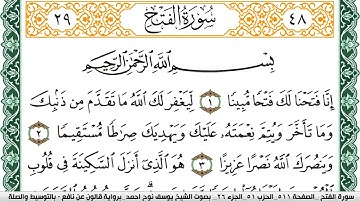 سورة الفتح مكتوبة يوسف نوح احمد Surah Al Fath برواية قالون عن نافع بالتوسيط والصله