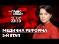 Дивіться онлайн політичне ток-шоу Право на владу