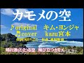 ♬カモメの空 / キム・ヨンジャ // kazu 宮本