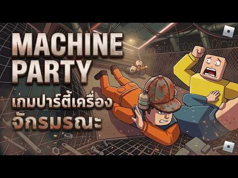 เกมปาร์ตี้เครื่องจักรมรณะ | Roblox Machine Party