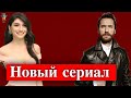 Фырат Челик в новом сериале Blu TV