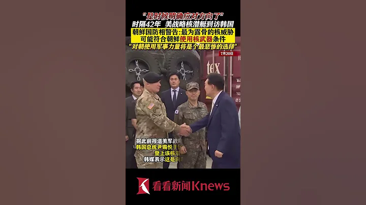 美战略核潜艇到韩国 朝鲜国防相发出严正警告 【看看新闻Knews】shorts - 天天要闻