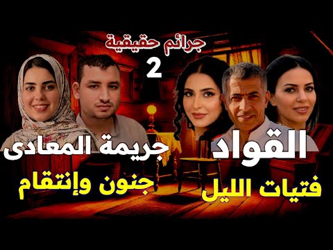 القواد وفتيات الليل قضية هزت الشارع المصرى وجريمة زينة شباب القاهرة ضحية الغدر والخيانة قصص حقيقية