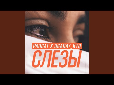 Слезы (feat. UGADAY_KTO)