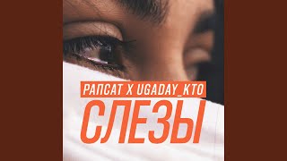 Слезы (feat. UGADAY_KTO)