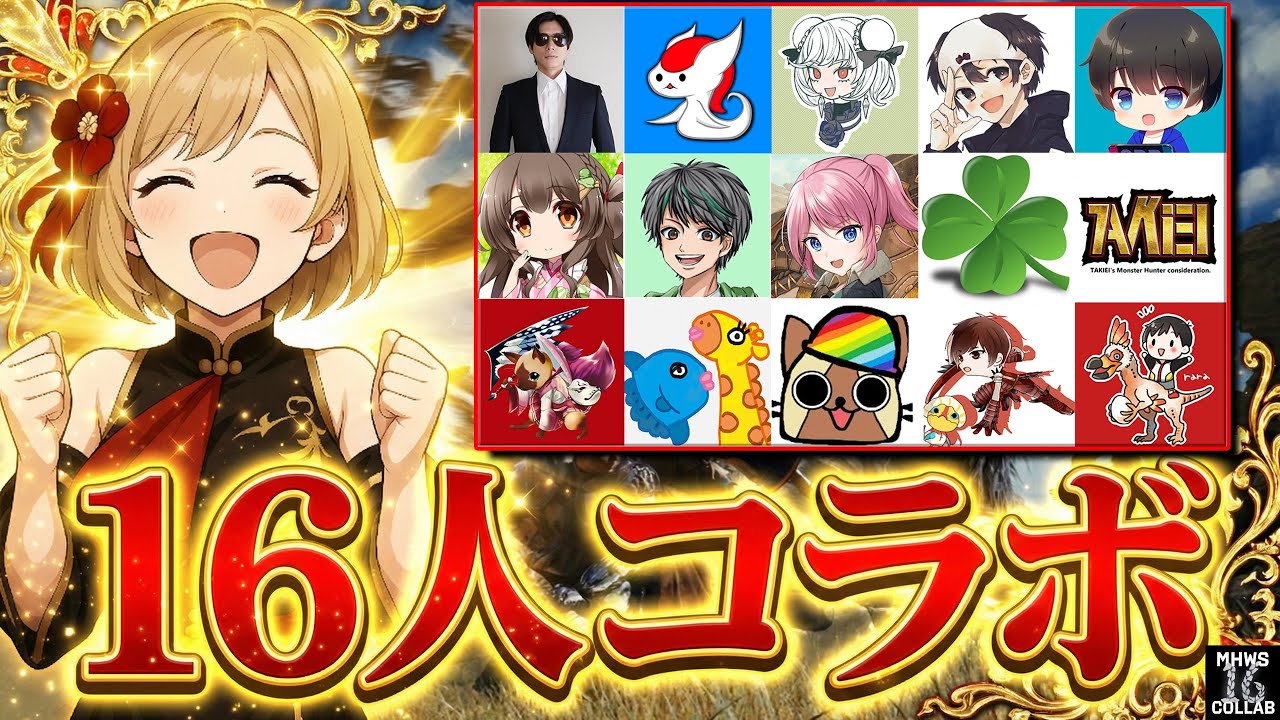 ひなあられモンハン実況者16人コラボ参戦させて頂くぞぉぉぉぉぉ！！！【MHWs】【MHWild】【モンハンワイルズ】