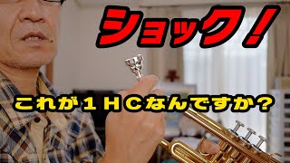 【トランペット】ＢＡＣＨの１ＨＣマウスピースに驚いた