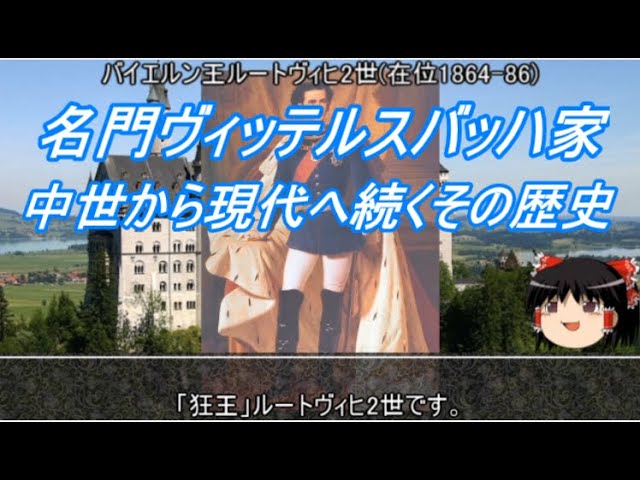 【約10分動画】名門ヴィッテルスバッハ家の歴史！【歴史小話】