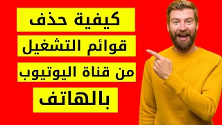 كيفية حذف قائمة التشغيل من قناة اليوتيوب | كيف احذف قائمة التشغيل من قناة اليوتيوب |حذف قائمة تشغيل