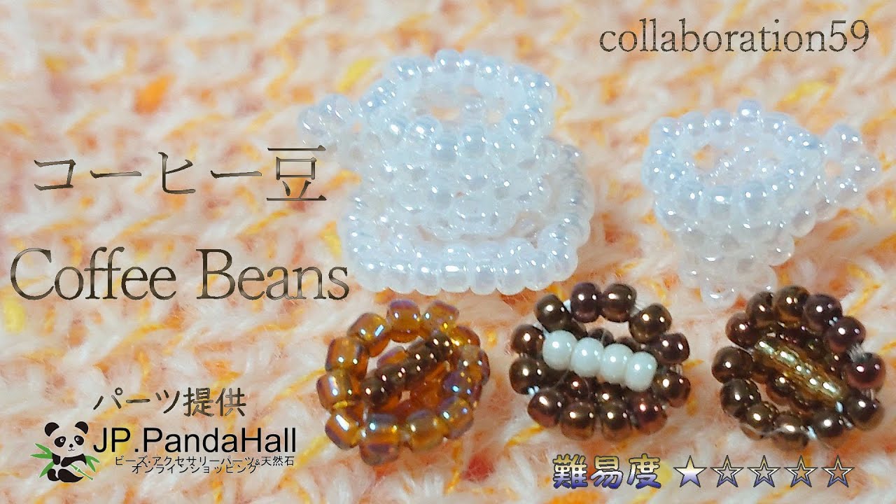 🐼☕CoffeeBeans【10/1 is Coffee Day】【Beads motif】【Easy thread