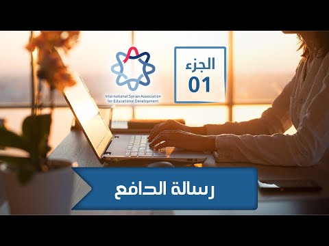 فيديو: كيف تكتب رسالة عن الدفع المؤجل