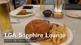 뉴욕 라과디아 공항 사파이어 라운지 후기 | LGA Sapphire Lounge Review
