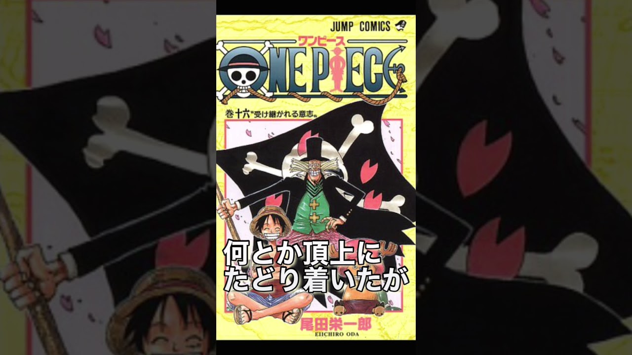 ワンピース16巻予告 Shorts Youtube