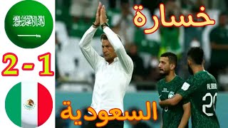 ملخص مباراة السعودية والمكسيك اليوم / اهداف المكسيك والسعودية 2-0