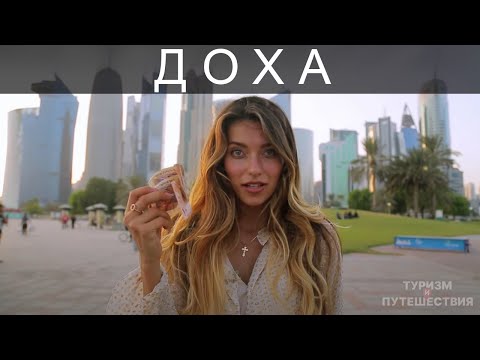 Видео: Что посмотреть в Дохе. Гид от Орел и Решка | Доха – Катар