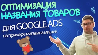картинка: Пошаговая Оптимизация TITLE (название) товаров в Гугл Шопинг