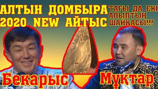 Алтын Домбыра 2020!!!Бекарыс-Мұқтар #Сужаңаайтыс!!! #Жаңаайтыс #Астанаайтыс #2020Айтыс #Aitystar