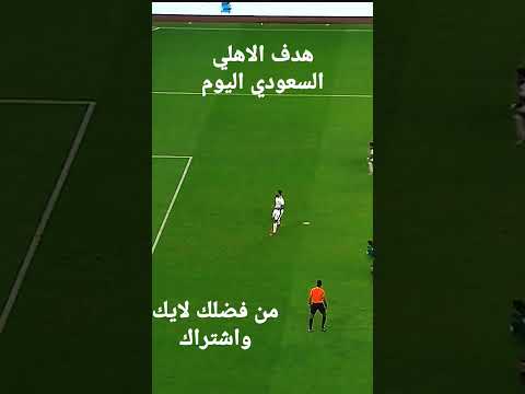 اهداف مباراه الاهلي السعودي مع الخلود مباراة الأهلي والخلود1 0 دوري يلو السعودي