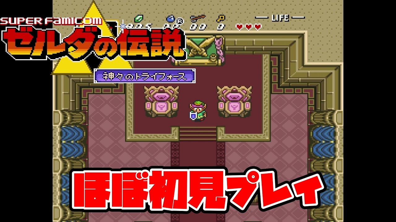 【ゼルダの伝説 神々のトライフォース】SFCの超名作をほぼ初見プレイ！ #1