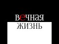 Творческая постановка ШСО ННГАСУ, СПО Близкие Люди и СПО Ювента - Вечная жизнь