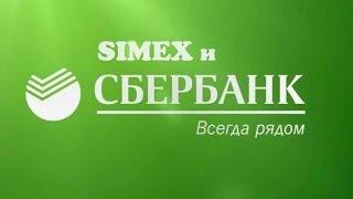 Презентация платформы Simex в Сбербанке.(SIMEX в Социальных сетях: Вконтакте: https://vk.com/simex_invest Фейсбук: https://www.facebook.com/simex.bz Твиттер: https://twitter.com/simexinvest ..., 2015-12-08T10:46:31.000Z)