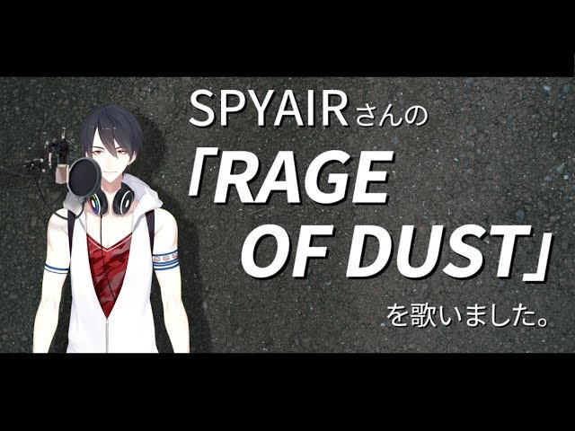 【歌ってみた】夢追翔、「RAGE OF DUST」を歌わせていただきました。【にじさんじSEEDs】のサムネイル