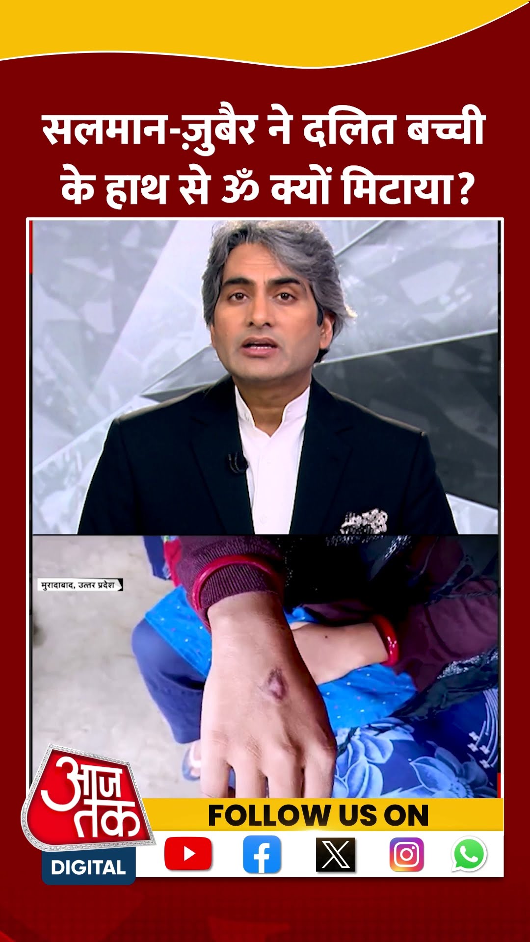 सलमान और ज़ुबैर ने दलित बच्ची के हाथ से ॐ क्यों मिटाया? #shorts #shortvideo #sudhirchaudhary