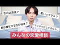 【恋愛相談】真剣に皆さんの質問に回答！