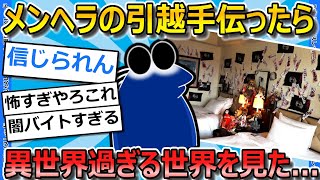 【2ch面白いスレ】メンヘラ女の引越しを手伝ったら異世界を見た話を聞いてくれ【ゆっくり解説】