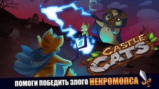 Castle Cats КОТИКИ ГЕРОИ! Поможем друзьям победить злого НЕКРОМОПСА! Детское видео Игровой мультик Castle Cats КОТИКИ ГЕРОИ! Поможем друзьям победить злого НЕКРОМОПСА! Детское видео Игровой мультик