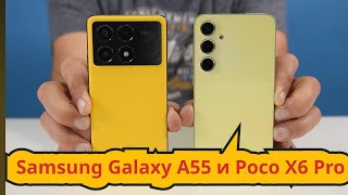 Сравнение Samsung Galaxy A55 и Poco X6 Pro! / Арстайл /