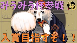 [#雀魂/#みうみう杯]　みうみう杯参戦。楽しく打って、入賞目指すぞ！！  [Vtuber餡くま]