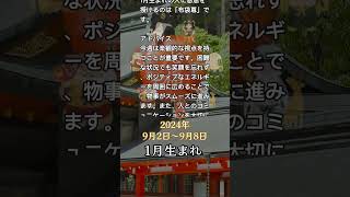 1月生まれ2024年9月2日9月8日七福神にまつわる運勢