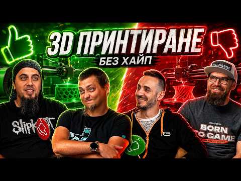 3D ПРИНТИРАНЕТО: ХАЙП ИЛИ РЕВОЛЮЦИЯ?