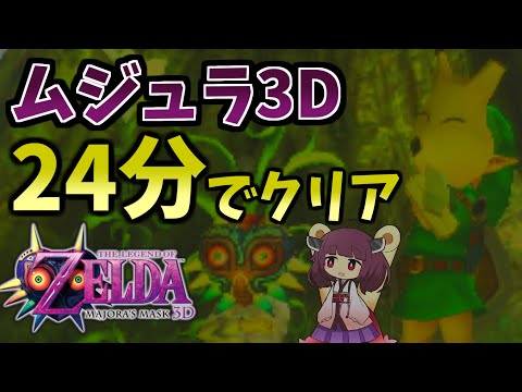 【解説付きRTA】ムジュラの仮面3D 24分28秒でクリア【東北きりたん実況】