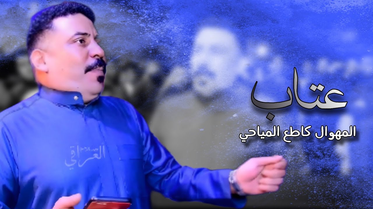 عتاب | كاطع المياحي